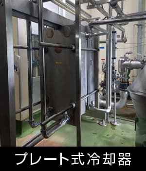 プレート式冷却器