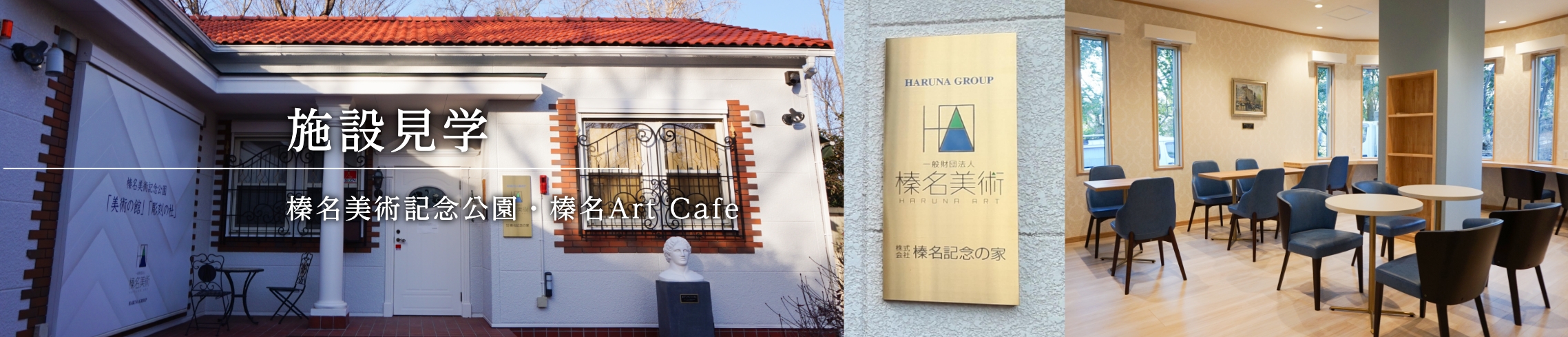 施設見学|榛名美術記念公園・榛名Art Cafe