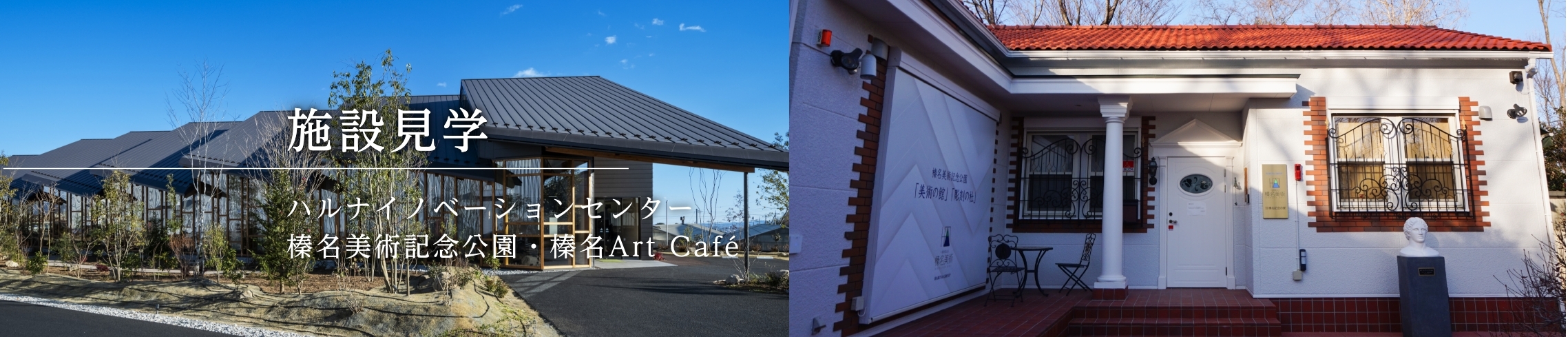 施設見学|ハルナイノベーションセンター/榛名美術記念公園・榛名Art Café